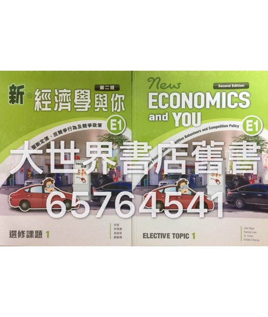 新‧經濟學與你 E1 (第二版)2015