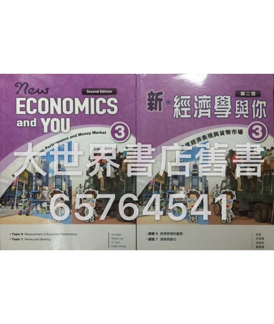 新‧經濟學與你3(第二版)2014