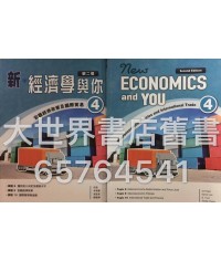 新‧經濟學與你4 (第二版)2014