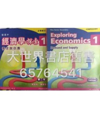 新高中經濟學探索1 (第二版) 2014