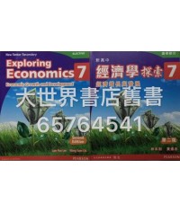 新高中經濟學探索7(選修部分)(第二版) 2015