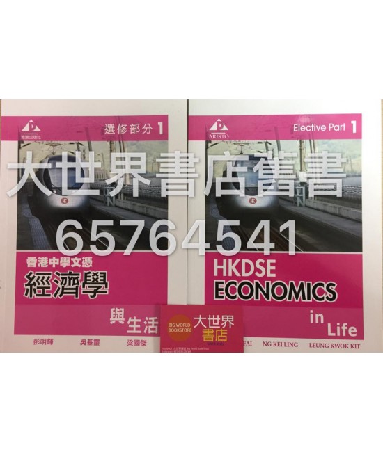香港中學文憑經濟學與生活選修部分1 (2014年版)
