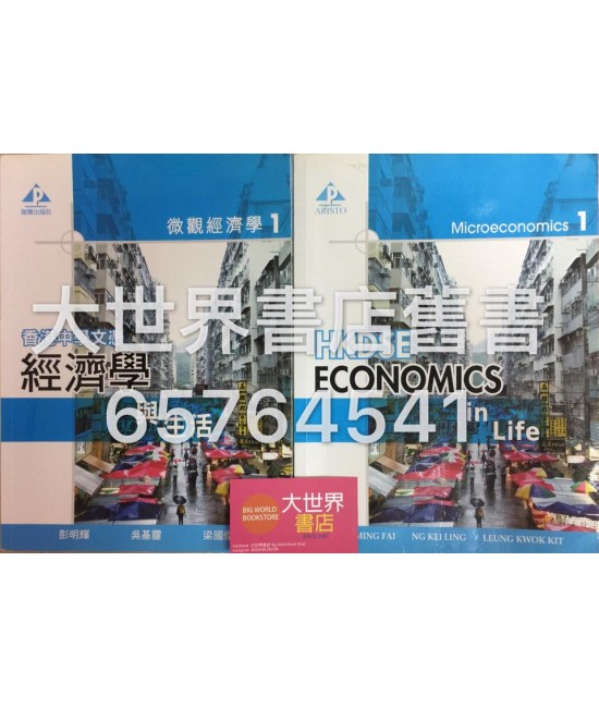香港中學文憑經濟學與生活微觀經濟學 1(2014年版)