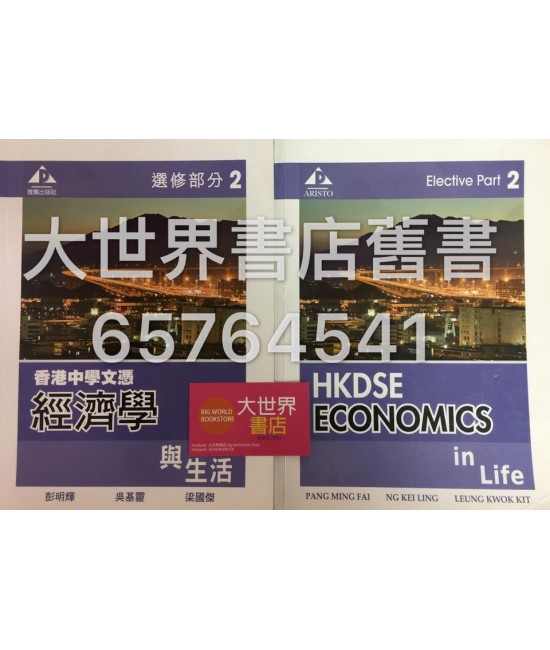 香港中學文憑經濟學與生活選修部分2 (2014年版)
