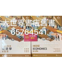 香港中學文憑經濟學與生活 微觀經濟學 2 (第二版2019)