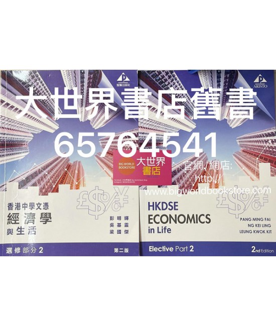 香港中學文憑經濟學與生活 選修部分2(第二版2019)