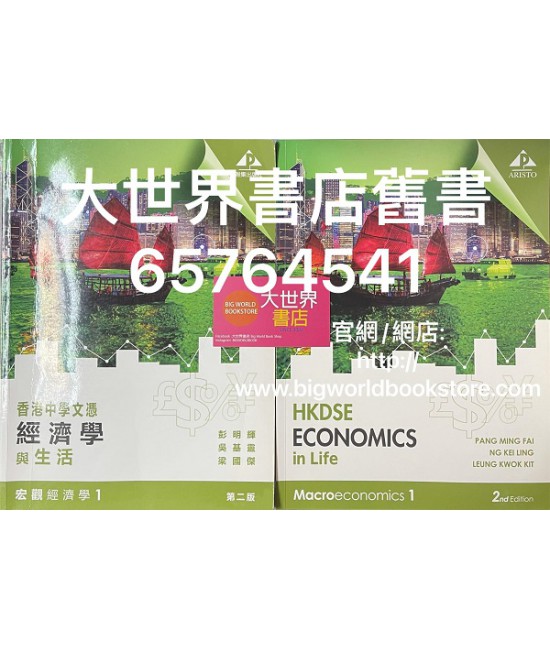 香港中學文憑經濟學與生活 宏觀經濟學 1 (第二版2019)