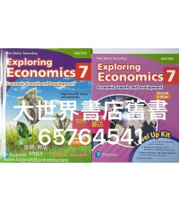新高中經濟學探索7(選修部分)(第二版) (重印兼訂正2020)