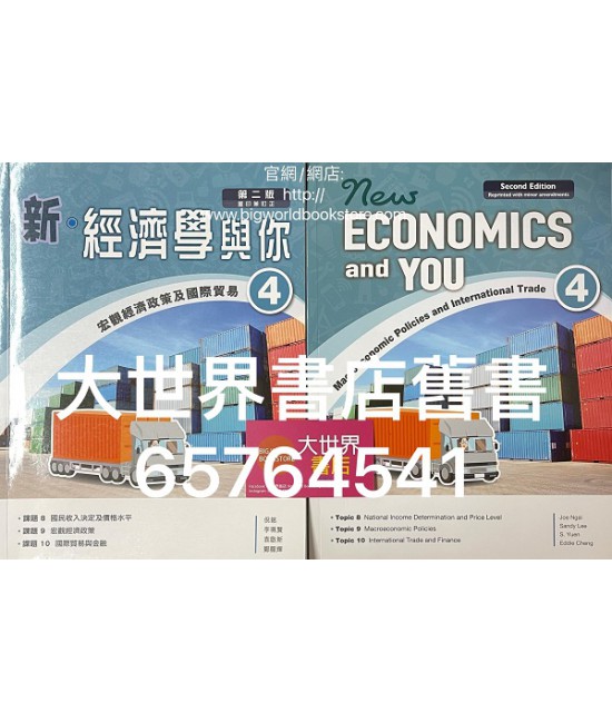 新‧經濟學與你4 宏觀經濟政策及國際貿易 (必修部分)(第二版) (2019重印兼訂正)
