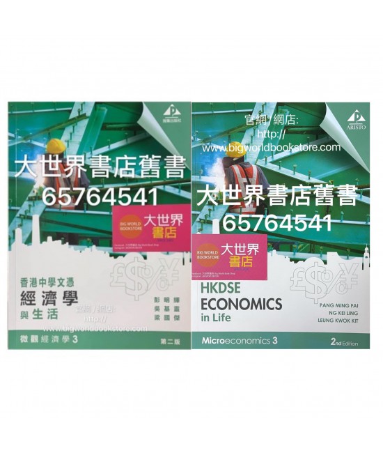 香港中學文憑經濟學與生活 微觀經濟學 3 (第二版2019)