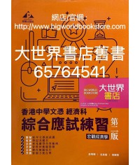 香港中學文憑經濟科 綜合應試練習–宏觀經濟學 (第二版) 2021