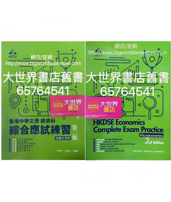 香港中學文憑經濟科 綜合應試練習–微觀經濟學 (第二版) 2021
