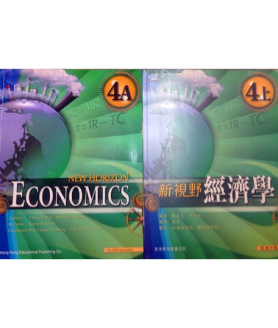 新視野經濟學4上 (2009)