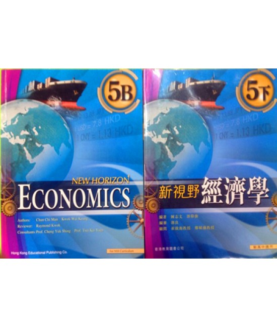 新視野經濟學5下 (2009)