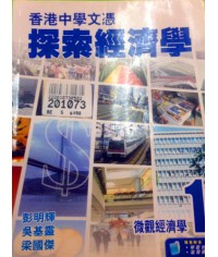 香港中學文憑探索經濟學 微觀經濟學 1 (2009)