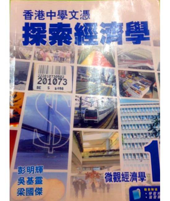 香港中學文憑探索經濟學 微觀經濟學 1 (2009)