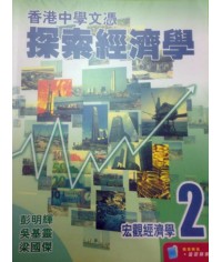 香港中學文憑探索經濟學 宏觀經濟學 2 (2009)