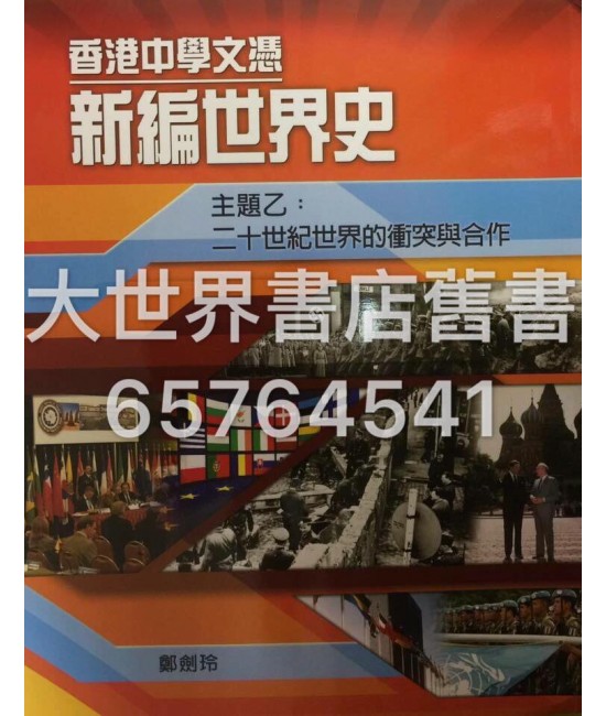 香港中學文憑 新編世界史 主題乙：二十世紀世界的衝突與合作 (必修部分)2014