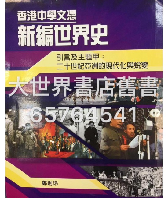 香港中學文憑 新編世界史 引言及主題甲：二十世紀亞洲的現代化與蛻變 (必修部分)2014