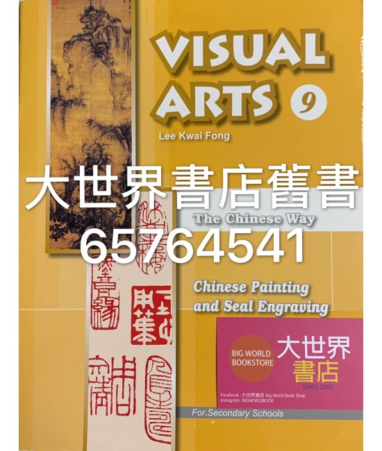 Visual Arts series(9) The Chinese Way- Chinese Painting and Seal Engraving (2008 Ed.)