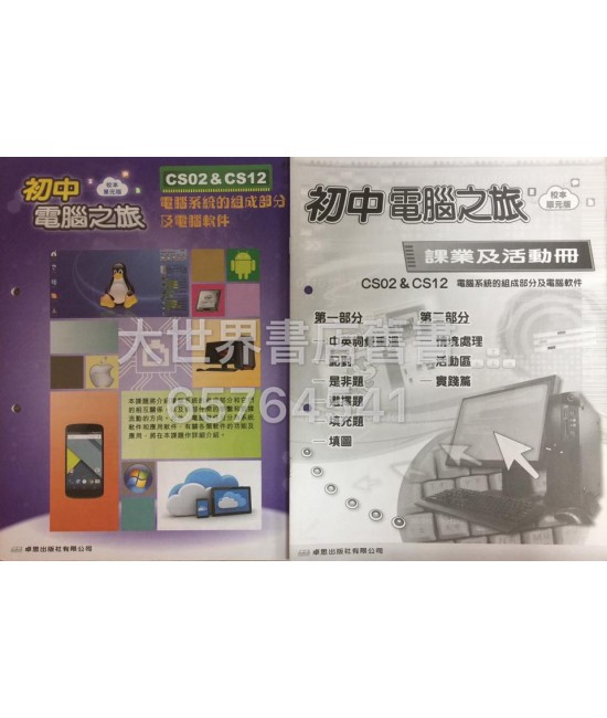 初中電腦之旅(校本單元版) CS02&CS12 (附課業及活動冊)2015