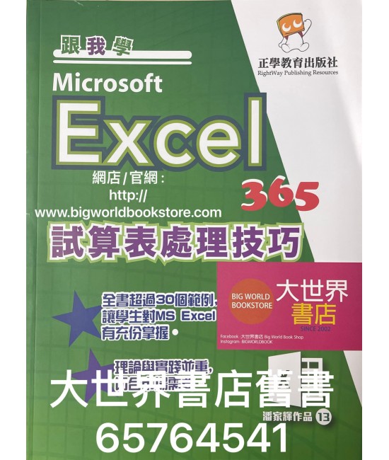 跟我學-Excel 365 試算表處理技巧 (2020)
