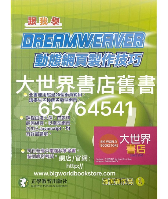 跟我學 - Dreamweaver 動態網頁製作技巧 (2009)