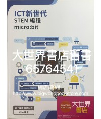 ICT新世代─STEM 編程：micro:bit  (2020)