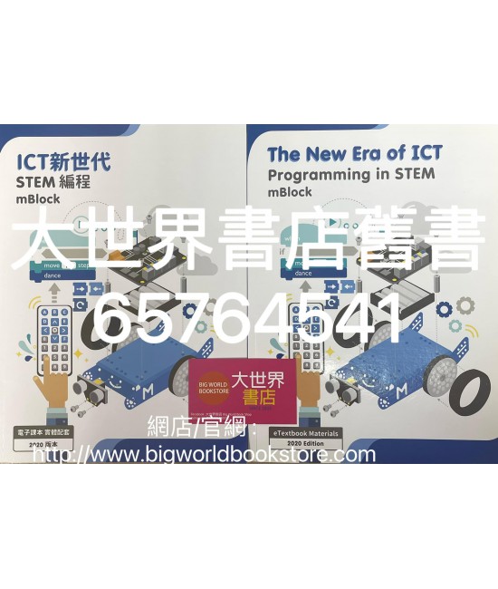 ICT新世代─STEM編程: mBlock (2020)