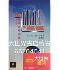 香港世界地圖袖珍本（第三版） Handy Atlas for Hong Kong (Third Edition)