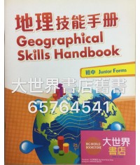 地理與生活：地理技能手冊 (雙語版)  (2012 年 第一版)
