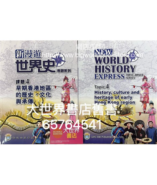 新漫遊世界史專題系列 課題4早期香港地區的歷史、文化與承傳（2020年版） 