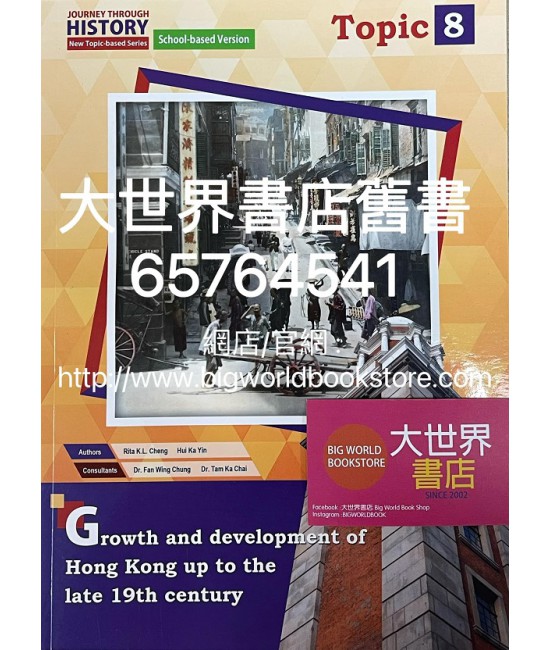 歷史旅程—新課題系列（校本版）課題8—香港直至十九世紀末的成長與發展（2021）
