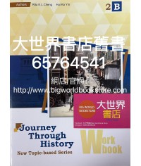 歷史旅程—新課題系列作業2下 (2021)