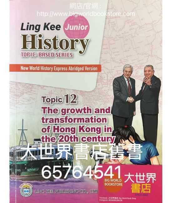 新漫遊世界史（齡記初中世界歷史）專題系列課題12-20世紀香港的成長與蛻變（簡明版）（包括習作簿）(2022)