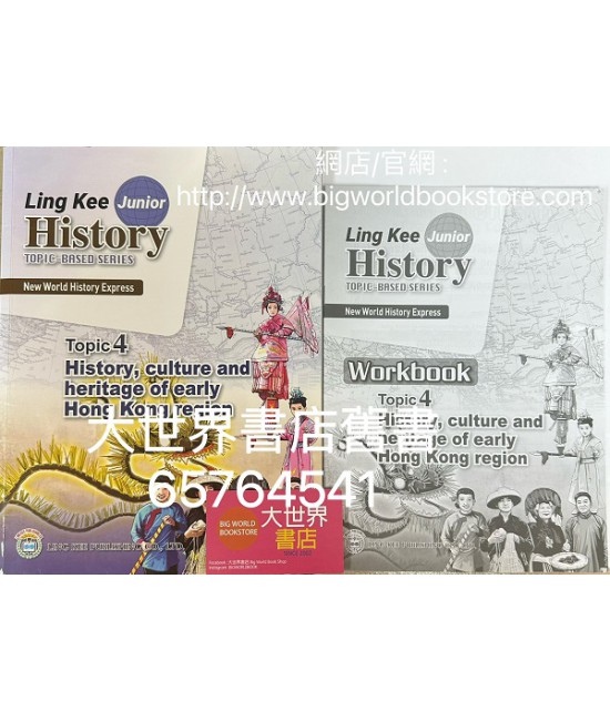 新漫遊世界史（齡記初中世界歷史）專題系列課題4-早期香港地區的歷史、文化與承傳（包括習作簿）(2022)