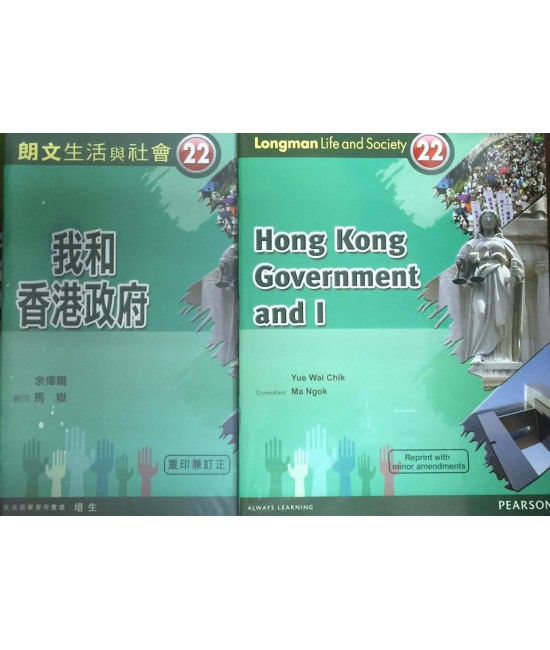 朗文生活與社會 第 22 冊：我和香港政府 (2013年重印兼訂正)