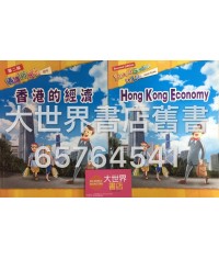 通識新天地 (初中)：香港的經濟  (2010 年 第二版) 