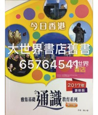 雅集基礎通識教育系列 單元二：今日香港(第二版)2017更新版