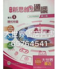 初中新思維通識 3 現代中國（第二版）2018年更新版