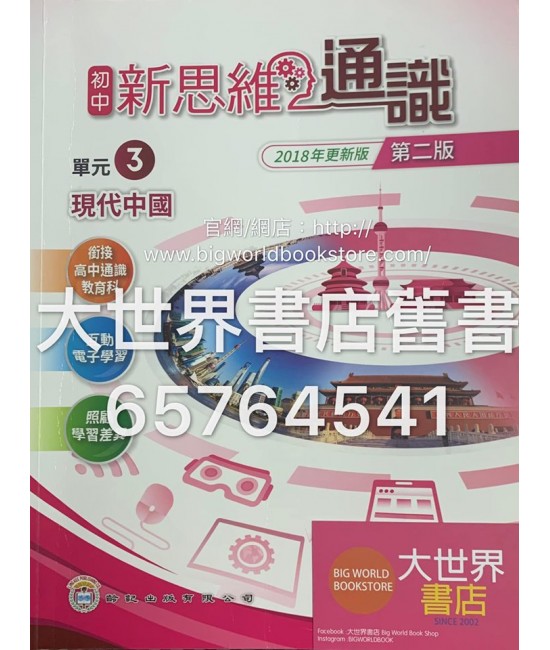 初中新思維通識 3 現代中國（第二版）2018年更新版