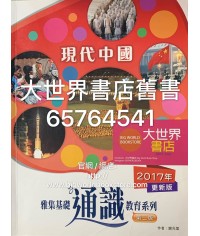 雅集基礎通識教育系列 單元三：現代中國(第二版)2017更新版