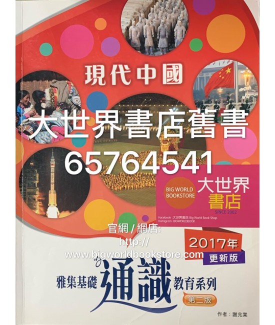 雅集基礎通識教育系列 單元三：現代中國(第二版)2017更新版