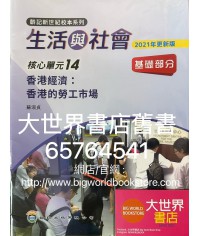 初中新世紀生活與社會核心單元14 香港經濟：香港的勞工市場 基礎部分（第二版）（2021年更新版）