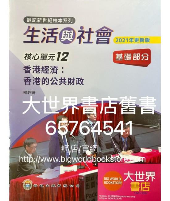初中新世紀生活與社會核心單元12 香港經濟：香港的公共財政 基礎部分（第二版）（2021年更新版）