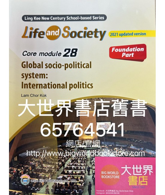 初中新世紀生活與社會核心單元28 中國社會政治體系：國際政治 基礎部分（第二版）2021年更新版