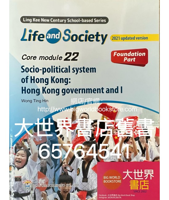 初中新世紀生活與社會核心單元22 香港社會政治體系：我和香港政府 基礎部分（第二版）（2021年更新版）