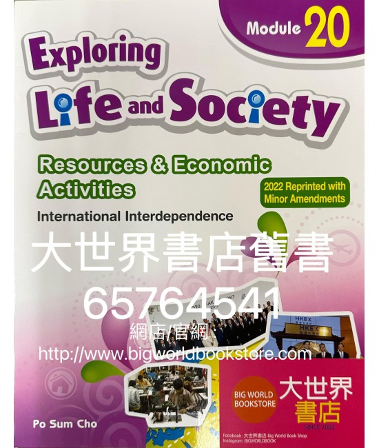 探索生活與社會 資源與經濟活動：單元20 國際的相互依存 (2012年第一版,2020年重印兼訂正版)