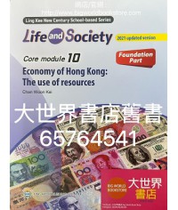 初中新世紀生活與社會核心單元10 香港經濟：資源運用 基礎部分（第二版)（2021年更新版）