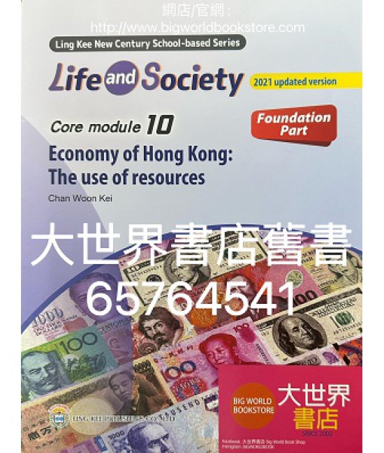 初中新世紀生活與社會核心單元10 香港經濟：資源運用 基礎部分（第二版)（2021年更新版）